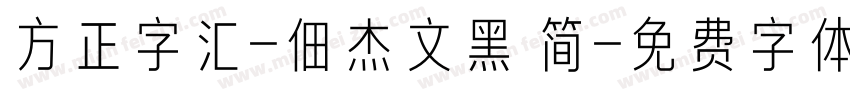 方正字汇-佃杰文黑 简字体转换